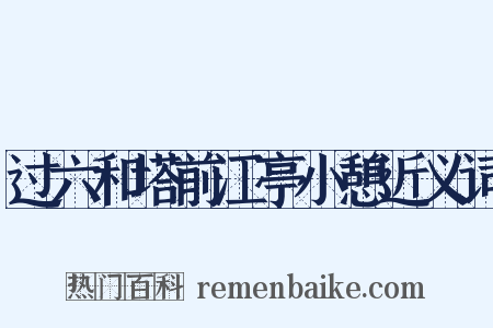 过六和塔前江亭小憩近义词是什么意思的图片
